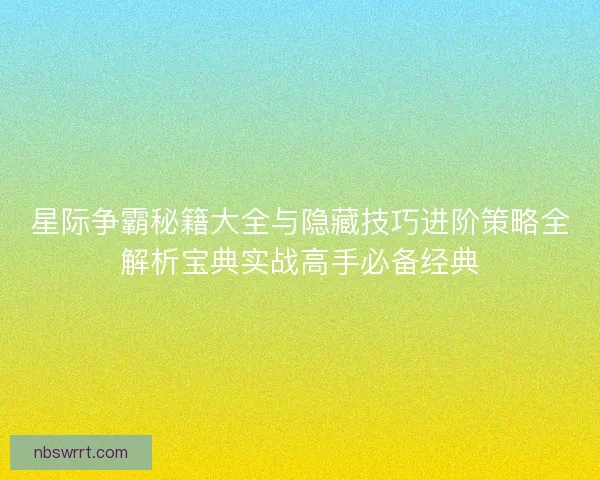 星际争霸秘籍大全与隐藏技巧进阶策略全解析宝典实战高手必备经典