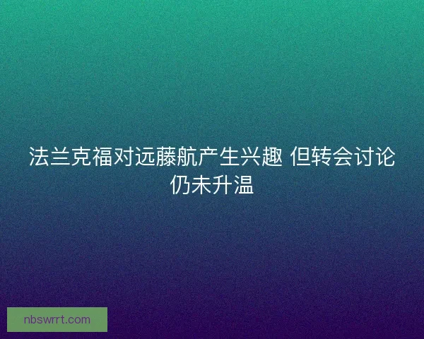 法兰克福对远藤航产生兴趣 但转会讨论仍未升温